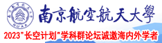 极品美女白虎肏南京航空航天大学2023“长空计划”学科群论坛诚邀海内外学者